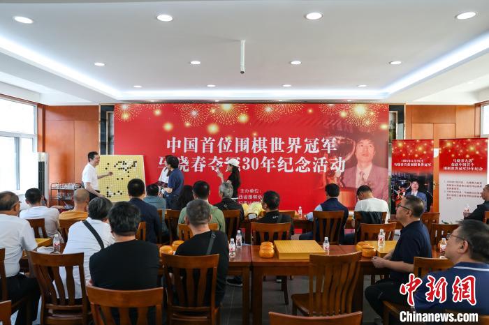 中国首位职业围棋世界冠军马晓春30年夺冠纪念活