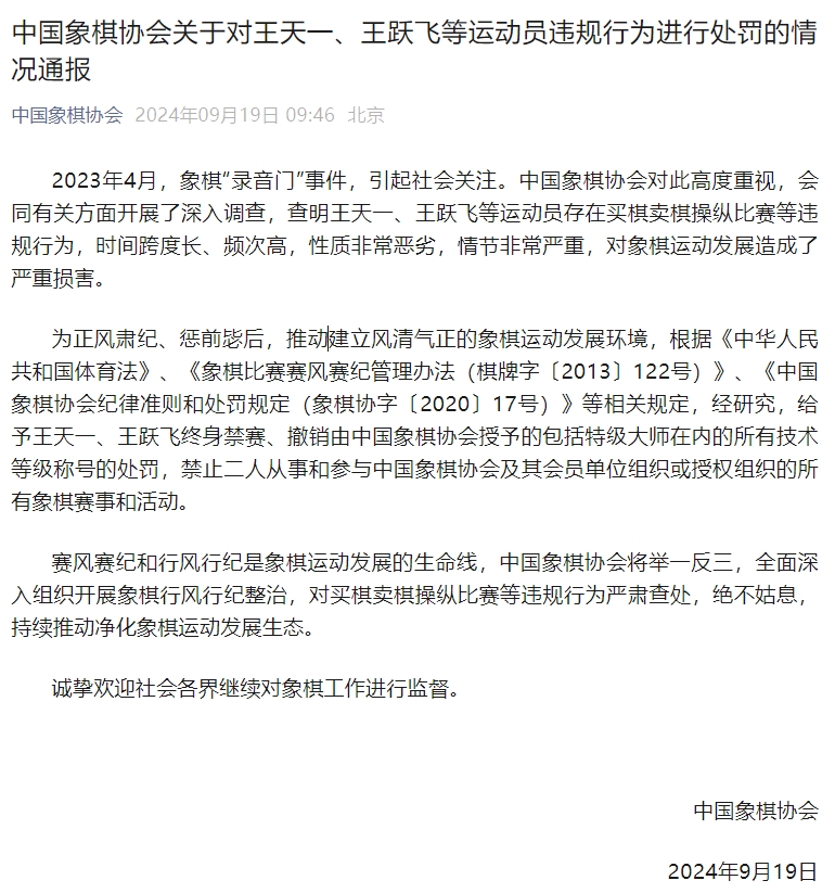 通报聚焦买棋卖棋操纵赛事，王天一、王跃飞终